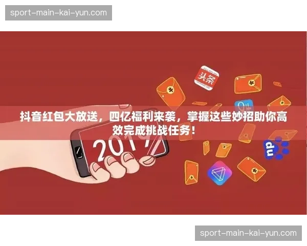 赛事直播间红包互动引擎正在通过激励算法提升留存时长